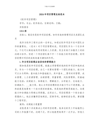 2024年项目管理总结范本