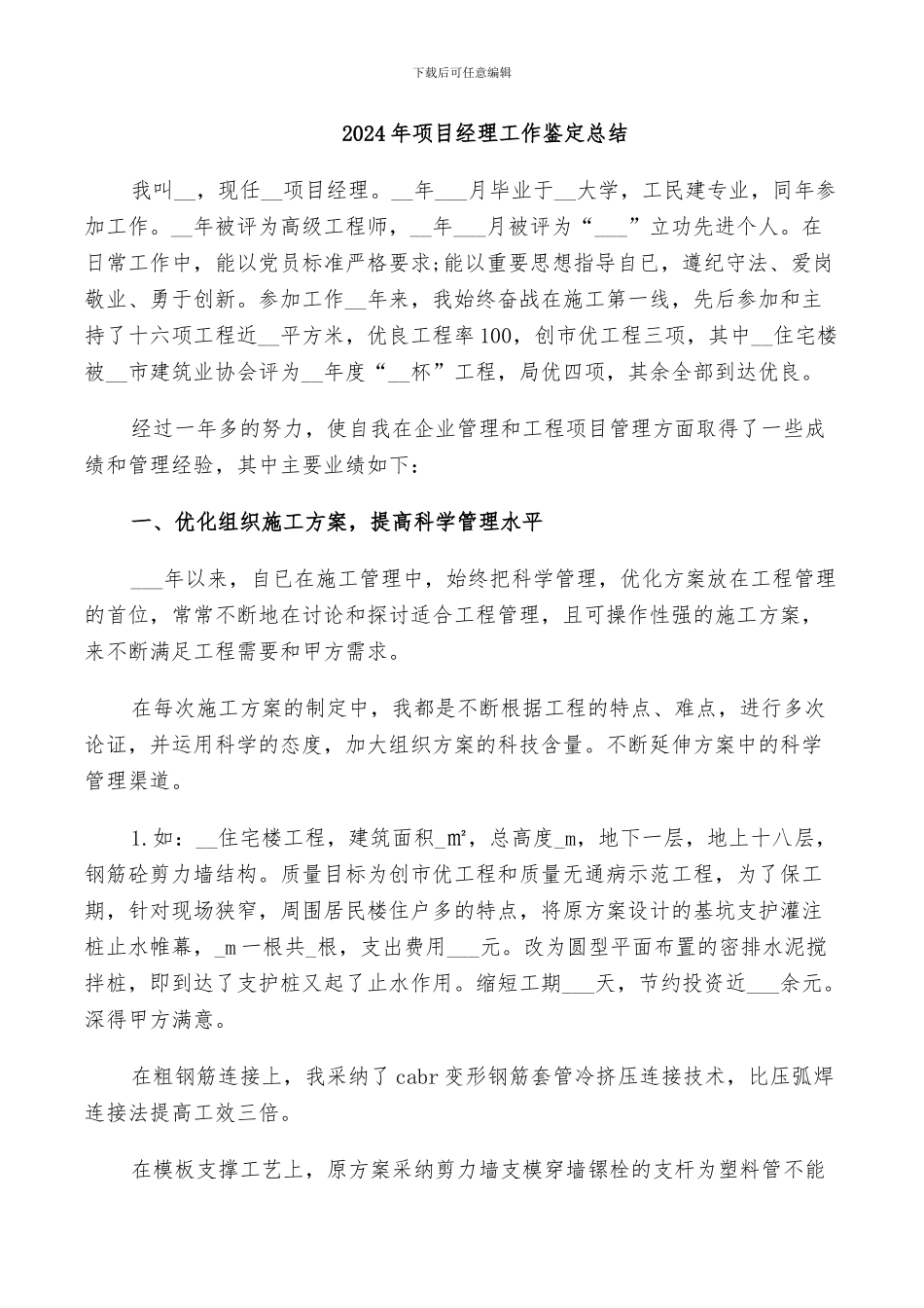 2024年项目经理工作鉴定总结_第1页