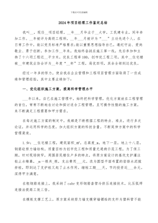 2024年项目经理工作鉴定总结
