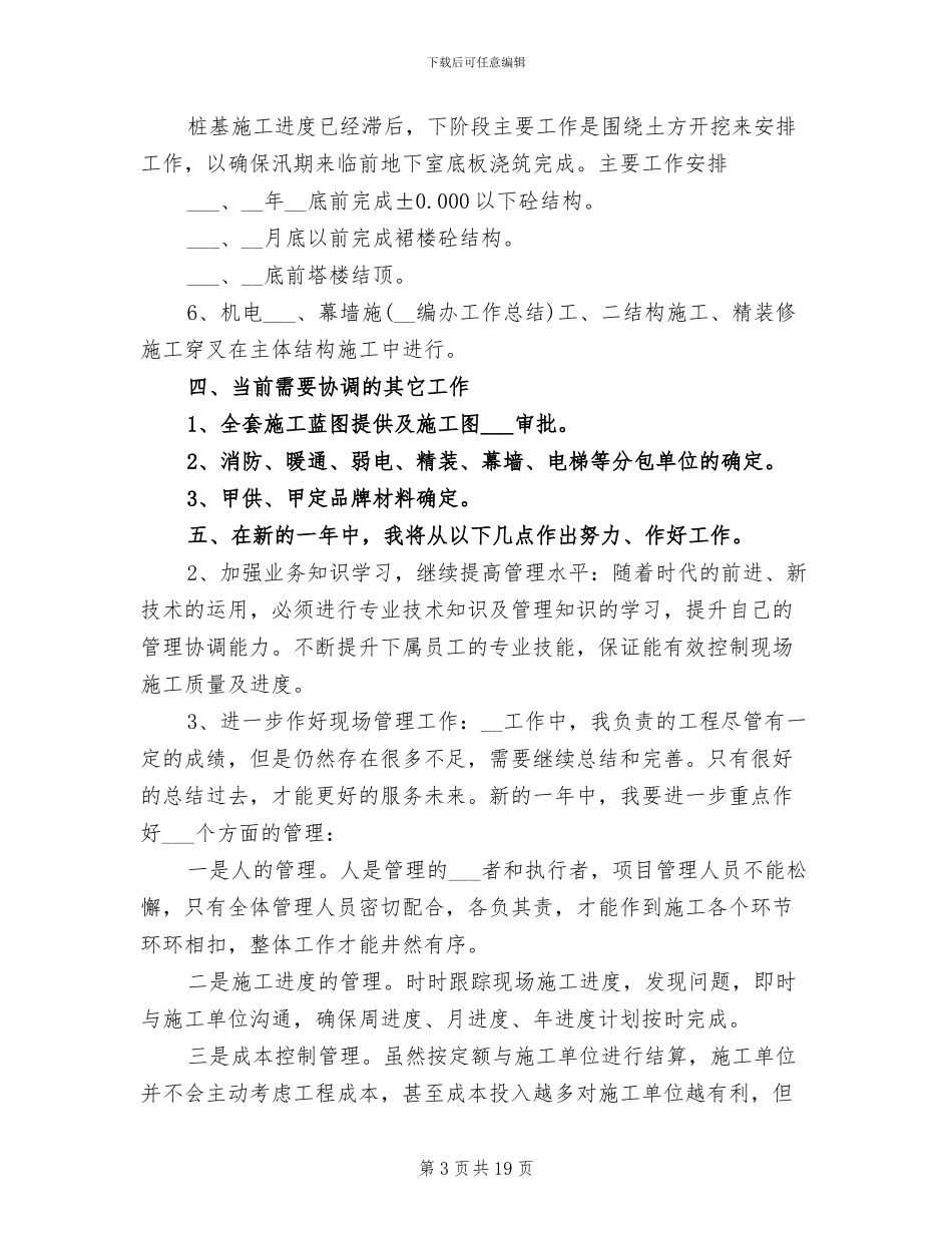 2024年项目经理年终工作总结及明年工作计划范文_第3页