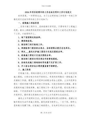 2024年项目经理年终工作总结及明年工作计划范文