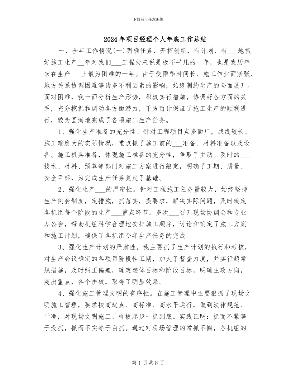 2024年项目经理个人年底工作总结_第1页
