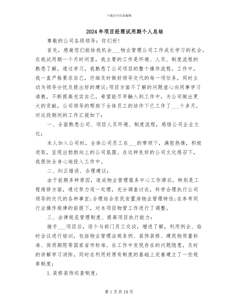 2024年项目经理试用期个人总结_第1页