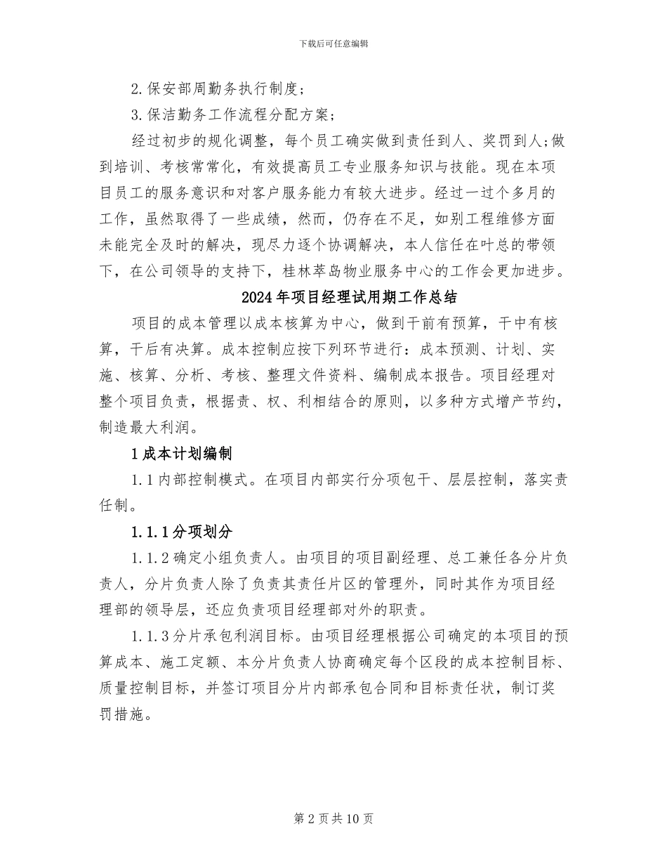 2024年项目经理试用期个人总结_第2页