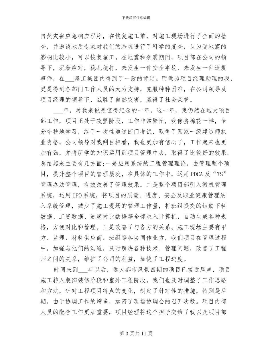 2024年项目经理助理工作总结_第3页