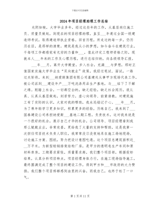 2024年项目经理助理工作总结