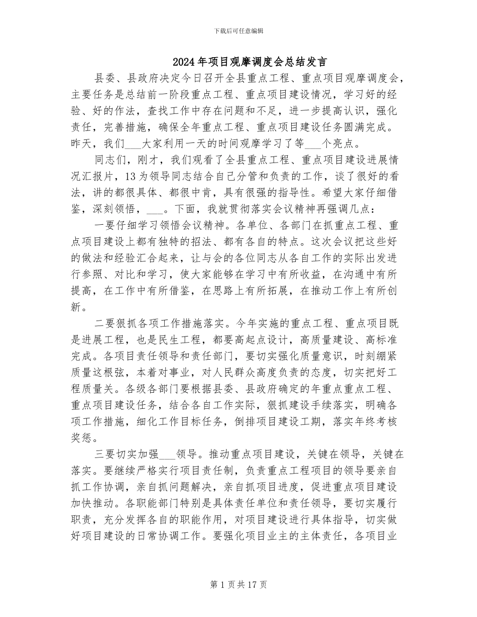 2024年项目观摩调度会总结发言_第1页