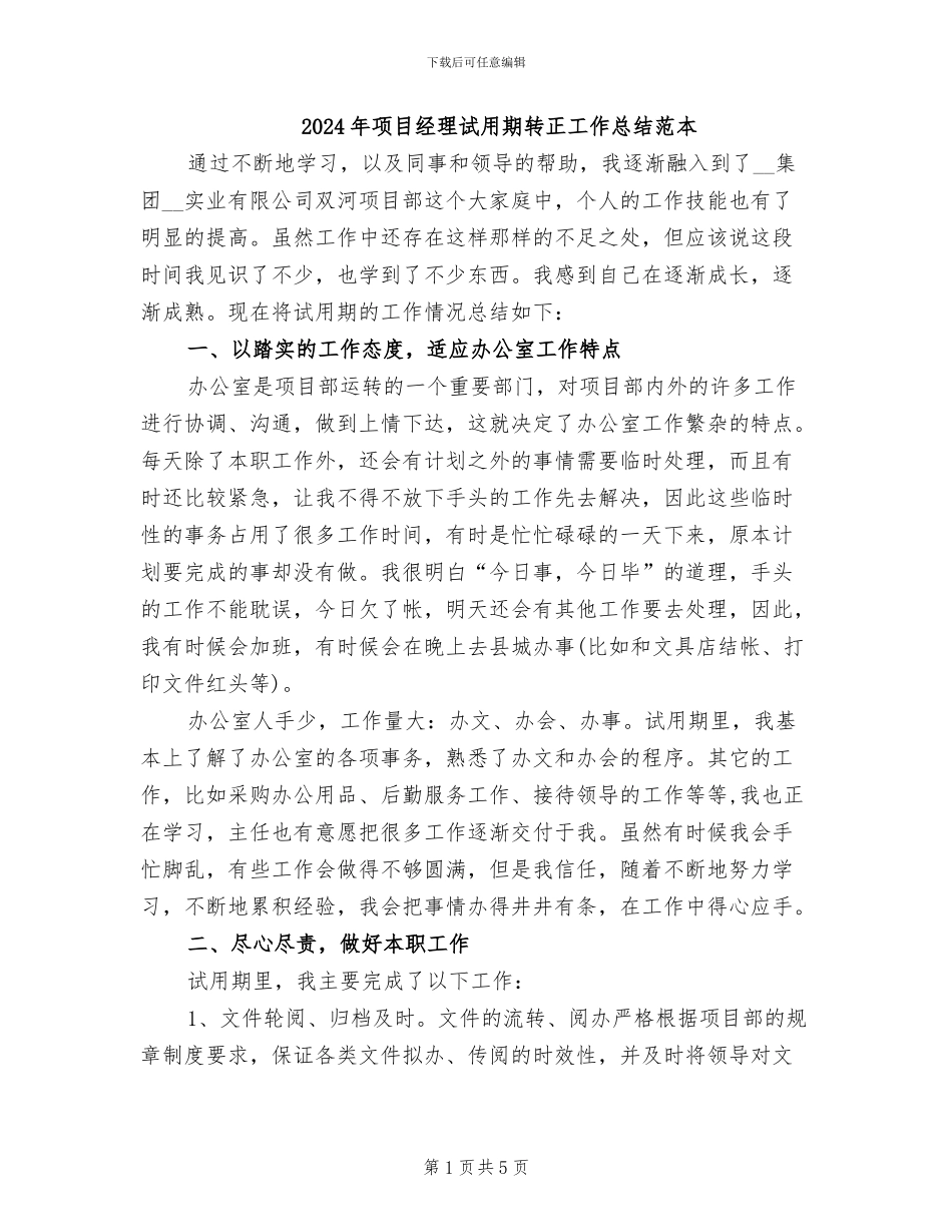 2024年项目经理试用期转正工作总结范本_第1页