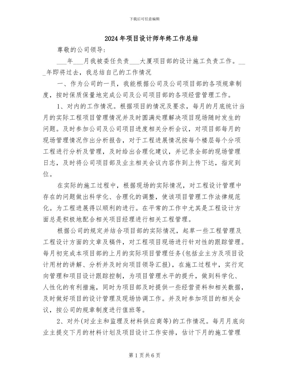 2024年项目设计师年终工作总结_第1页