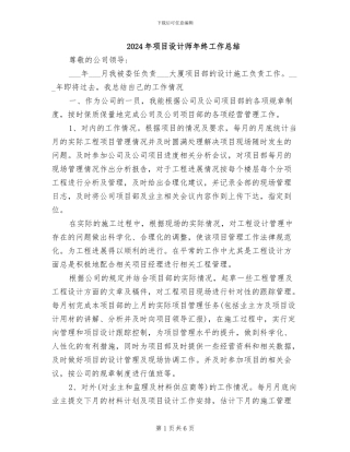 2024年项目设计师年终工作总结