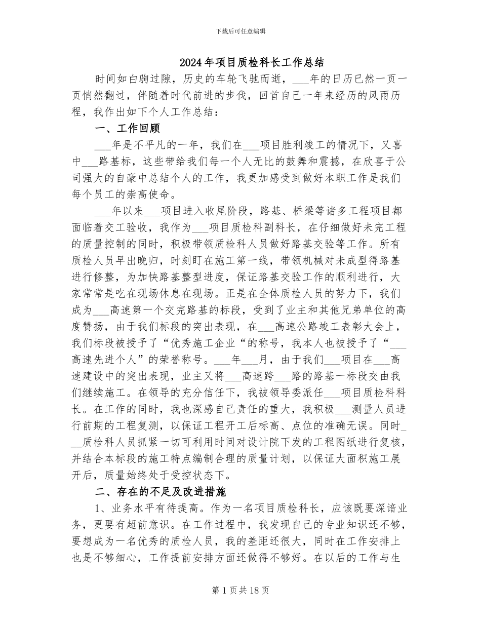 2024年项目质检科长工作总结_第1页