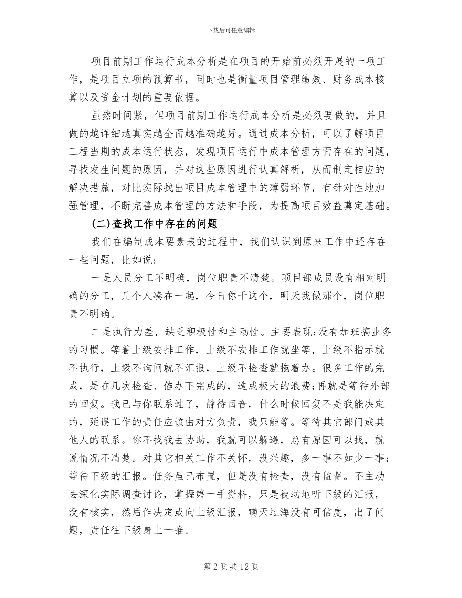 2024年项目运行精细化管理工作总结_第2页