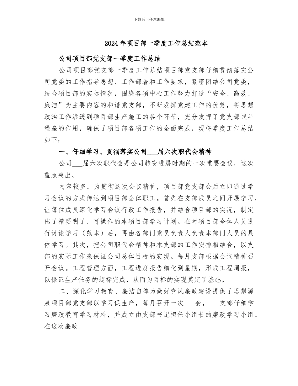 2024年项目部一季度工作总结范本_第1页