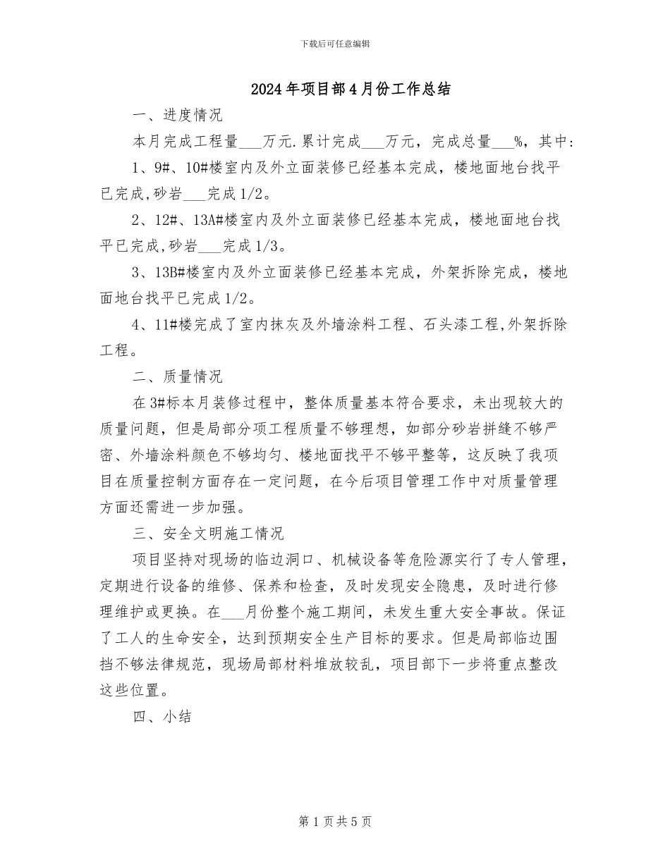 2024年项目部4月份工作总结_第1页