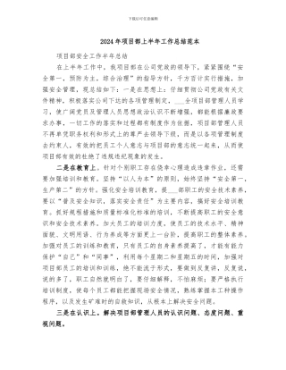 2024年项目部上半年工作总结范本