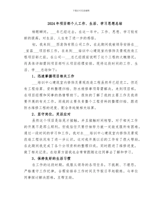 2024年项目部个人工作、生活、学习思想总结
