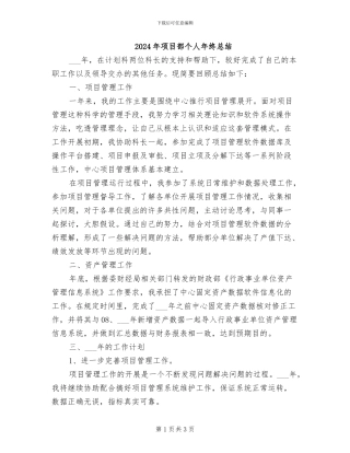 2024年项目部个人年终总结