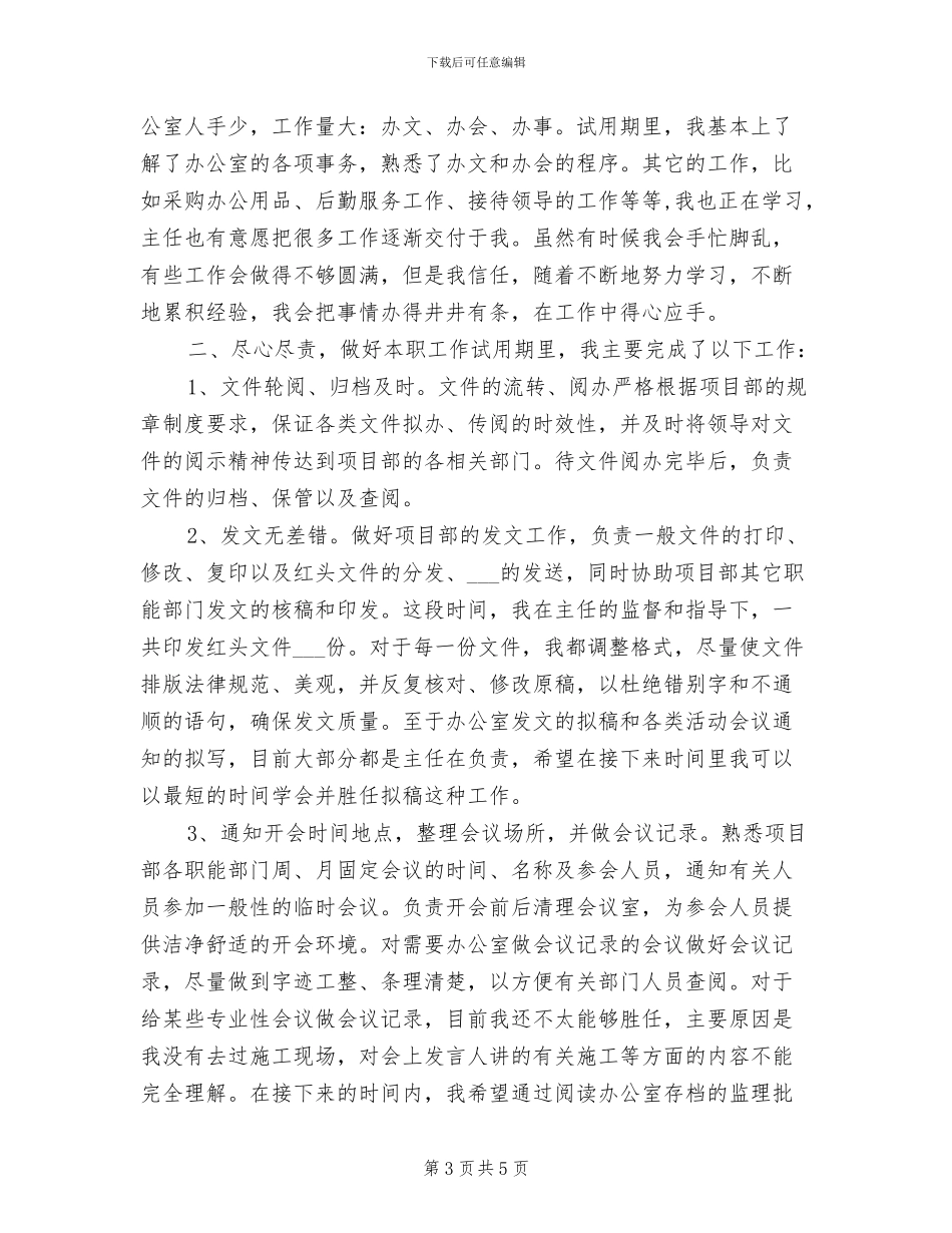 2024年项目部个人总结与自我评价_第3页