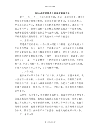 2024年项目部个人总结与自我评价