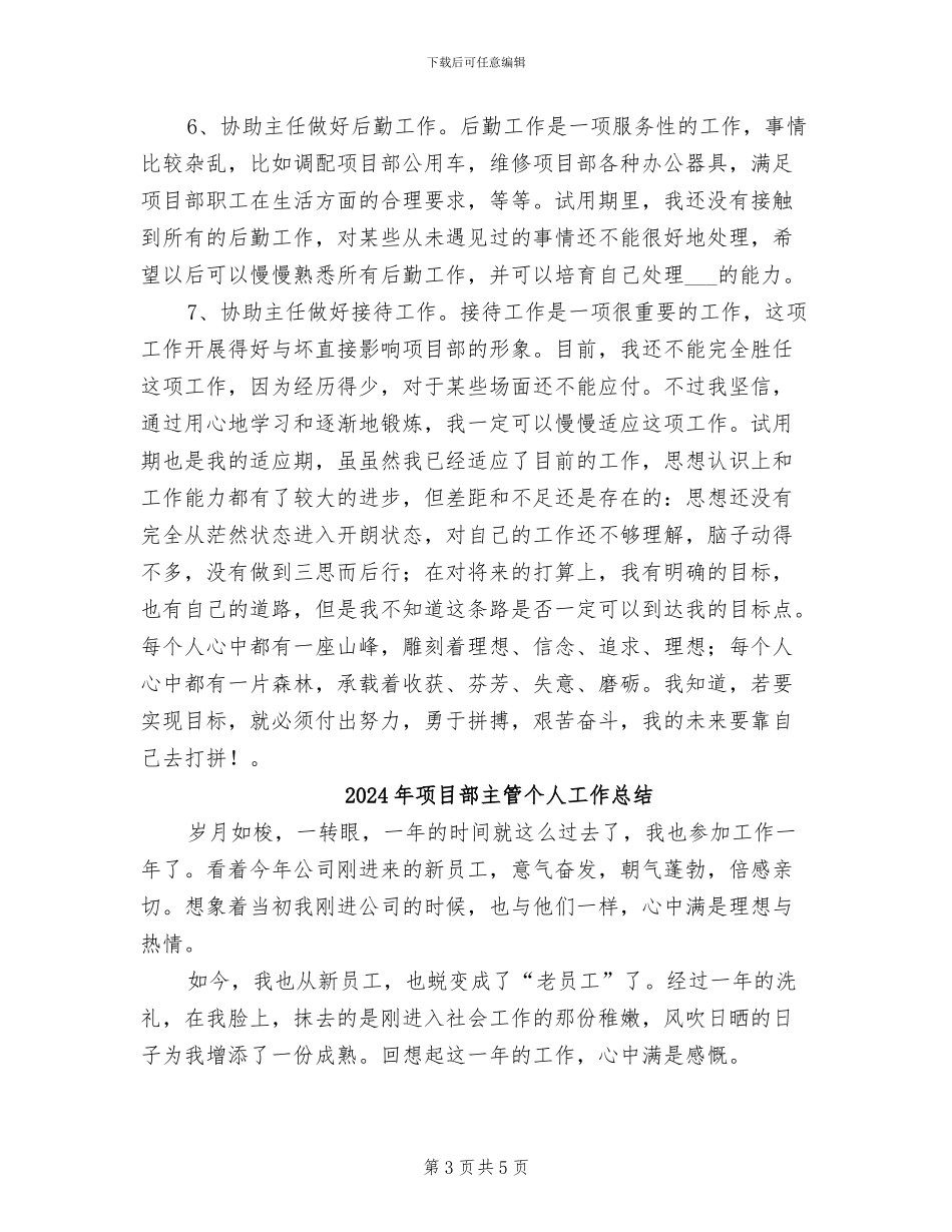 2024年项目部个人试用期工作总结_第3页