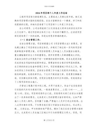 2024年项目部个人年度工作总结