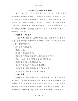 2024年项目经理年终自我总结