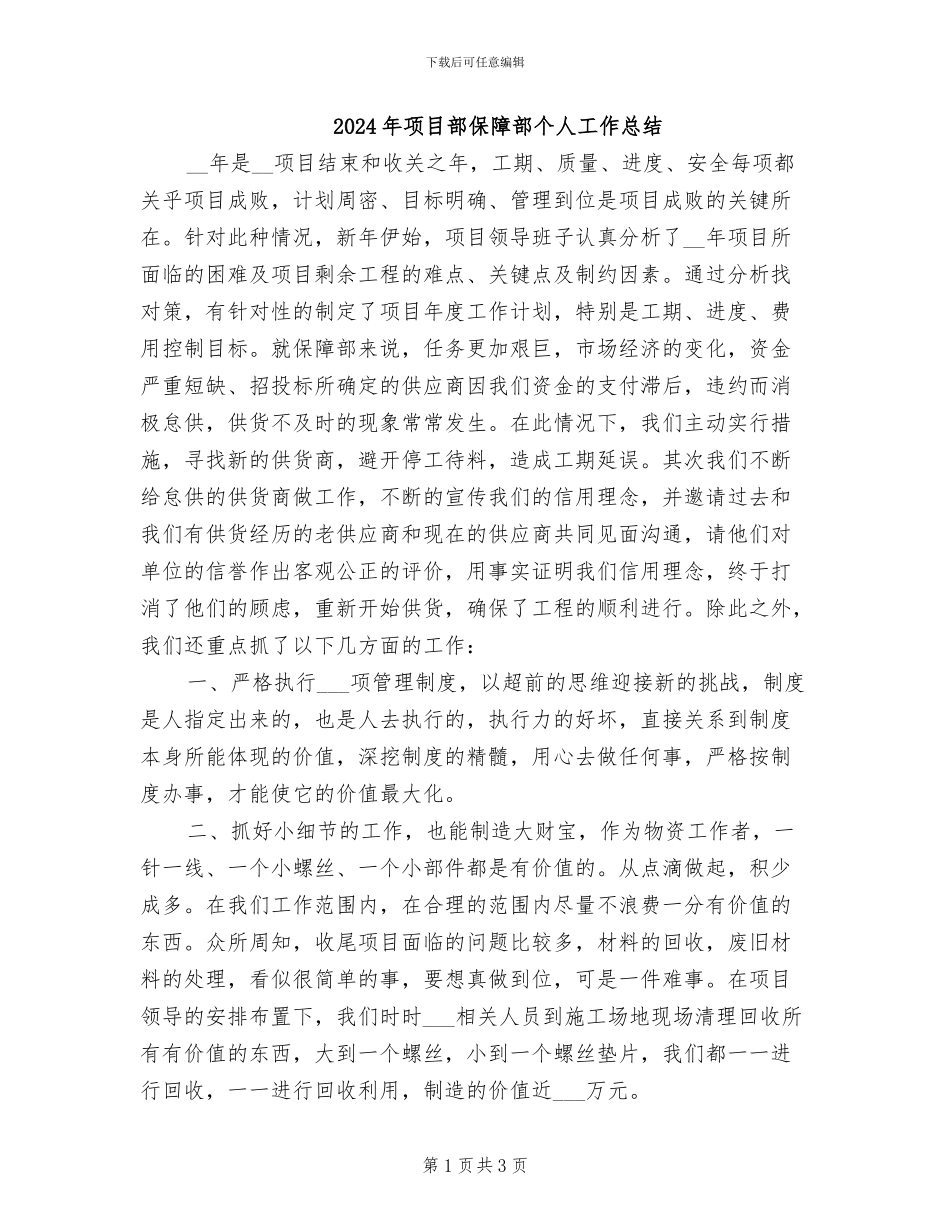 2024年项目部保障部个人工作总结_第1页