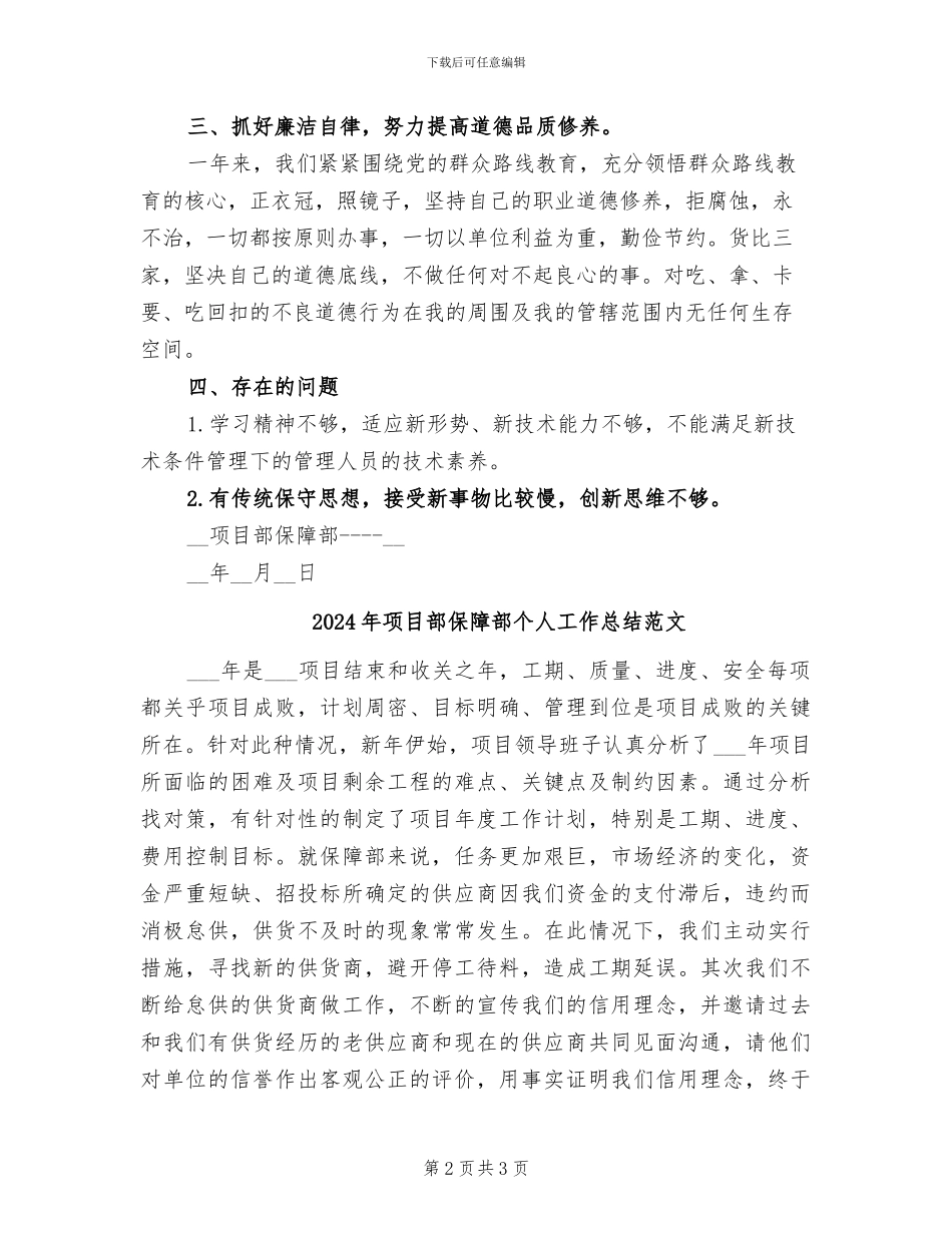 2024年项目部保障部个人工作总结_第2页