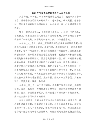2024年项目部主管的年终个人工作总结