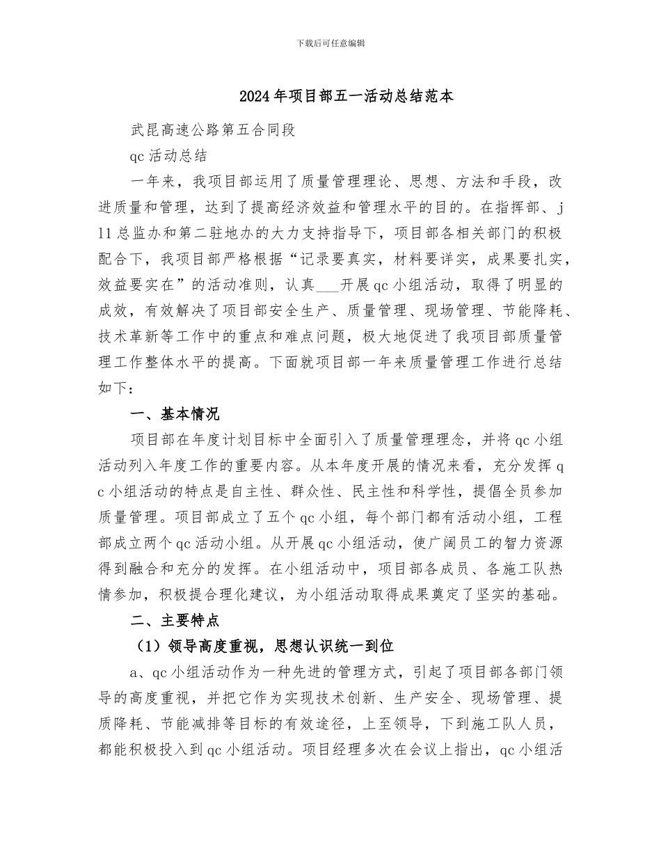 2024年项目部五一活动总结范本_第1页