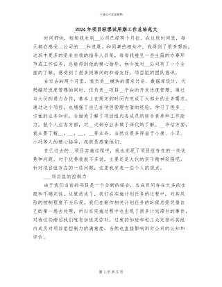 2024年项目经理试用期工作总结范文