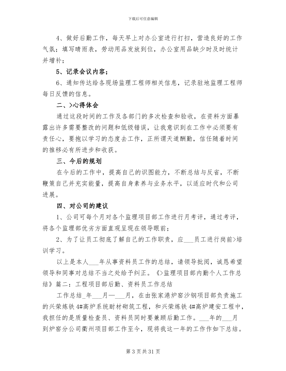 2024年项目部内业技术工作个人工作总结_第3页