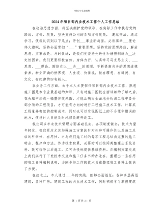 2024年项目部内业技术工作个人工作总结