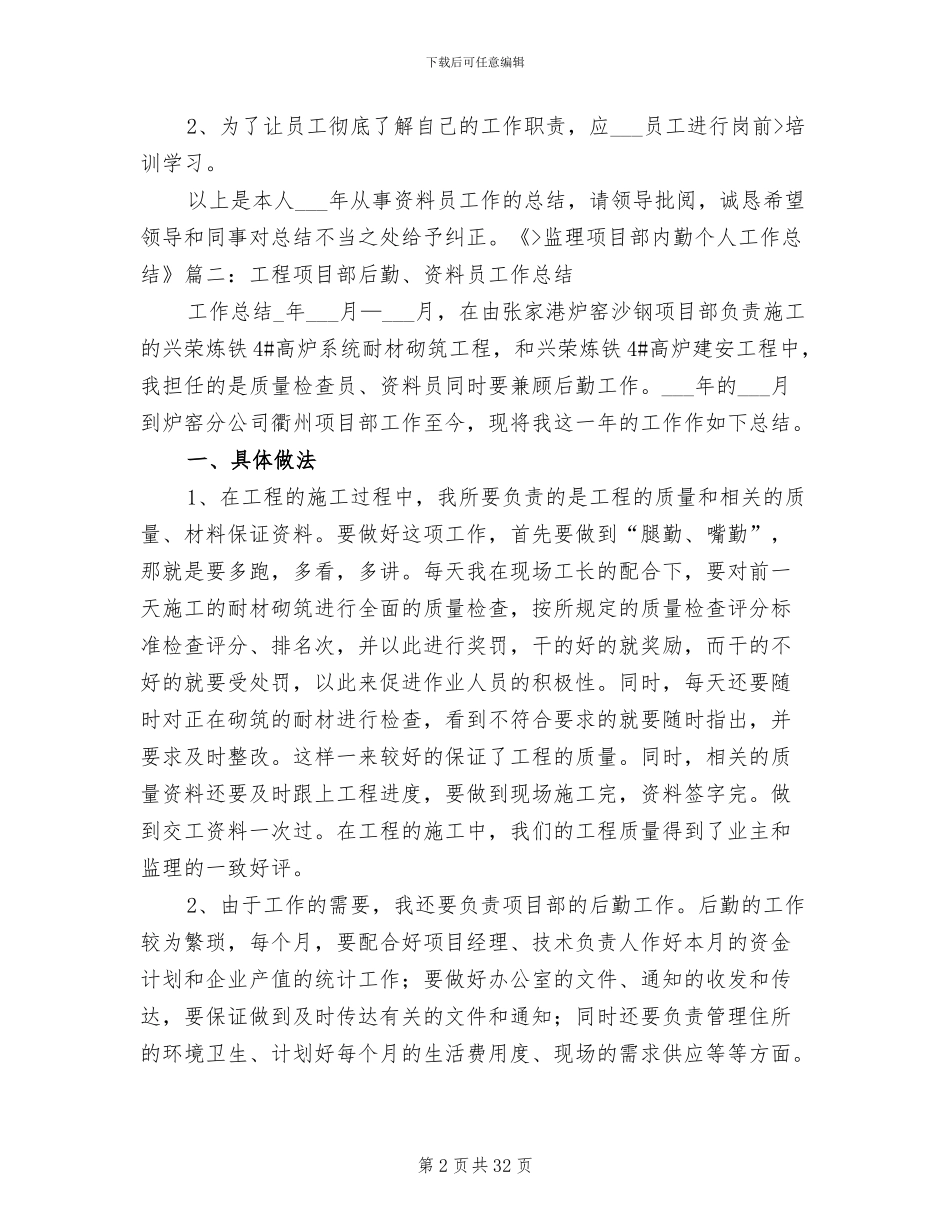 2024年项目部内勤工作总结_第2页