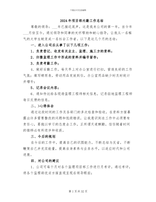 2024年项目部内勤工作总结
