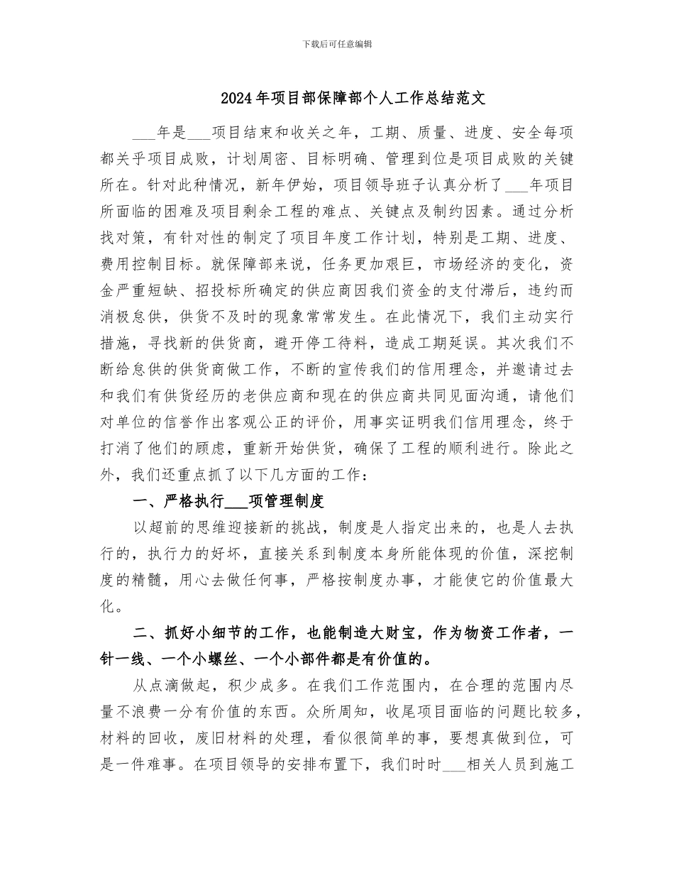 2024年项目部保障部个人工作总结范文_第1页