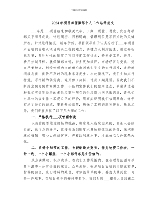 2024年项目部保障部个人工作总结范文