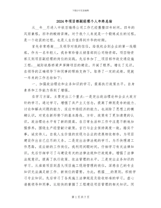 2024年项目部副经理个人年终总结
