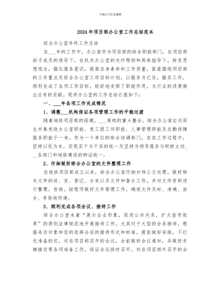 2024年项目部办公室工作总结范本