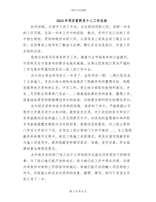 2024年项目资料员个人工作总结