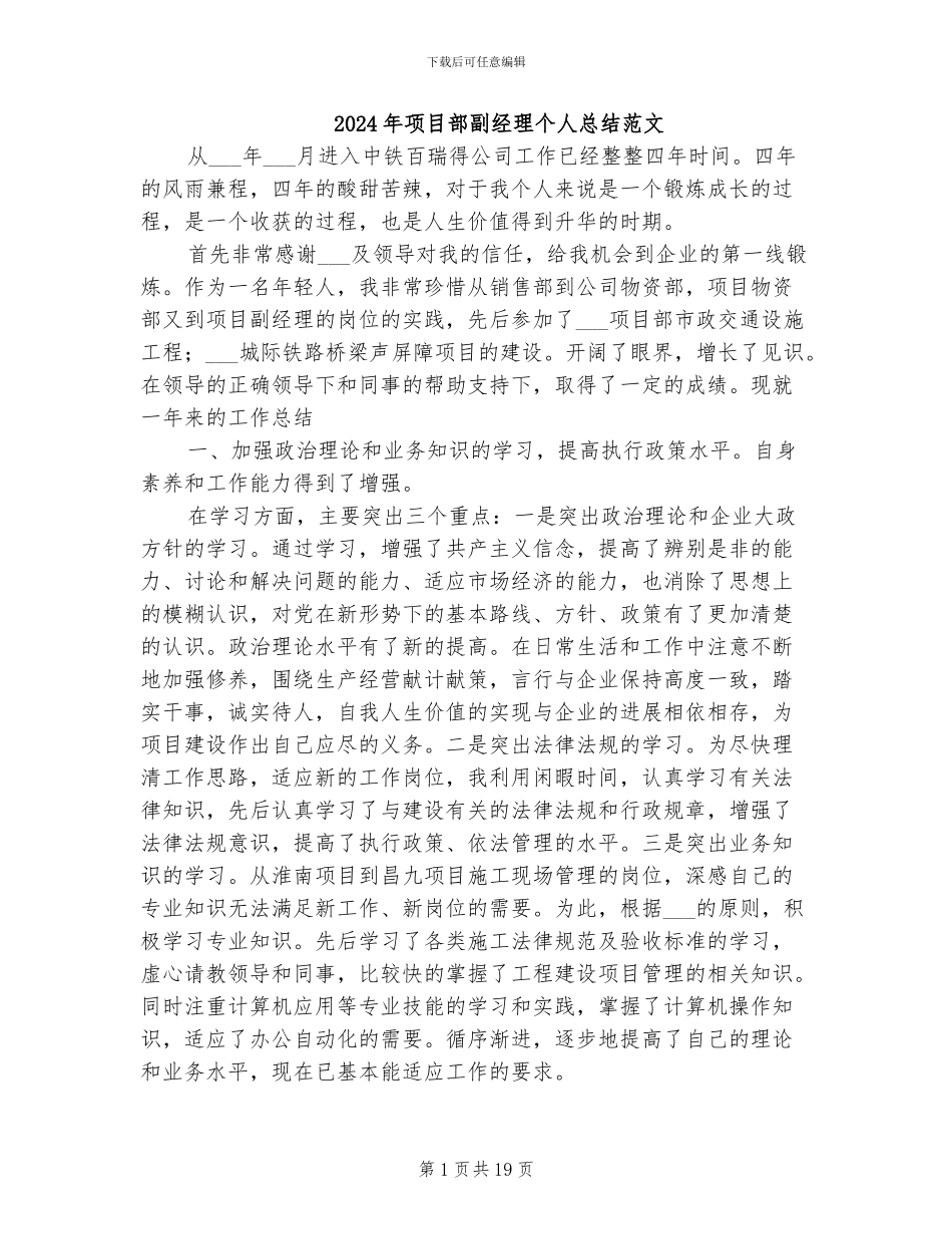 2024年项目部副经理个人总结范文_第1页