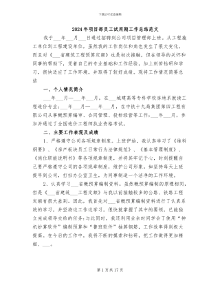2024年项目部员工试用期工作总结范文