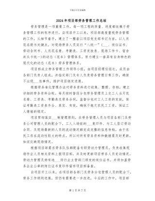 2024年项目部劳务管理工作总结