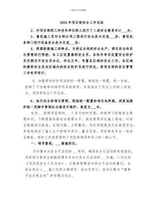 2024年项目部安全工作总结