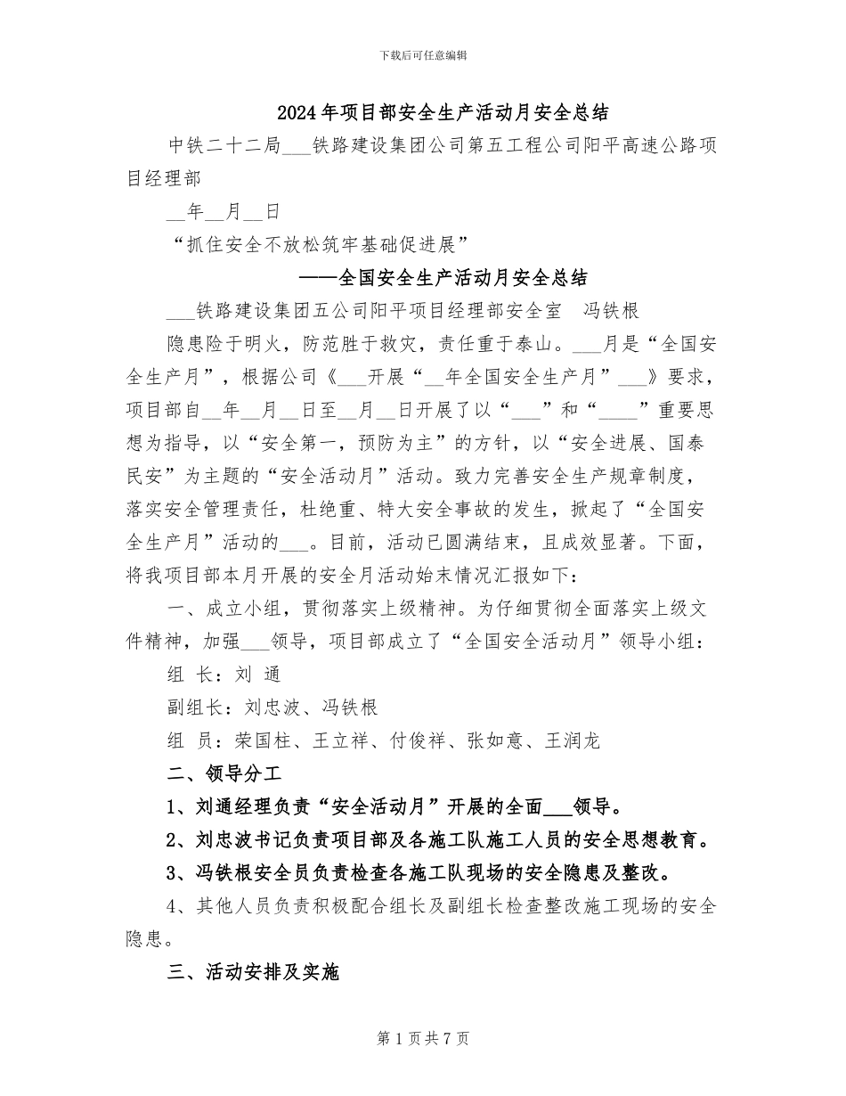 2024年项目部安全生产活动月安全总结_第1页