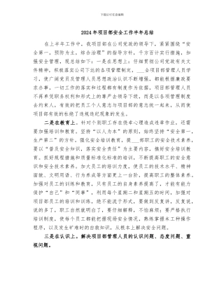 2024年项目部安全工作半年总结
