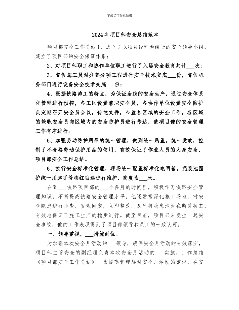 2024年项目部安全总结范本_第1页