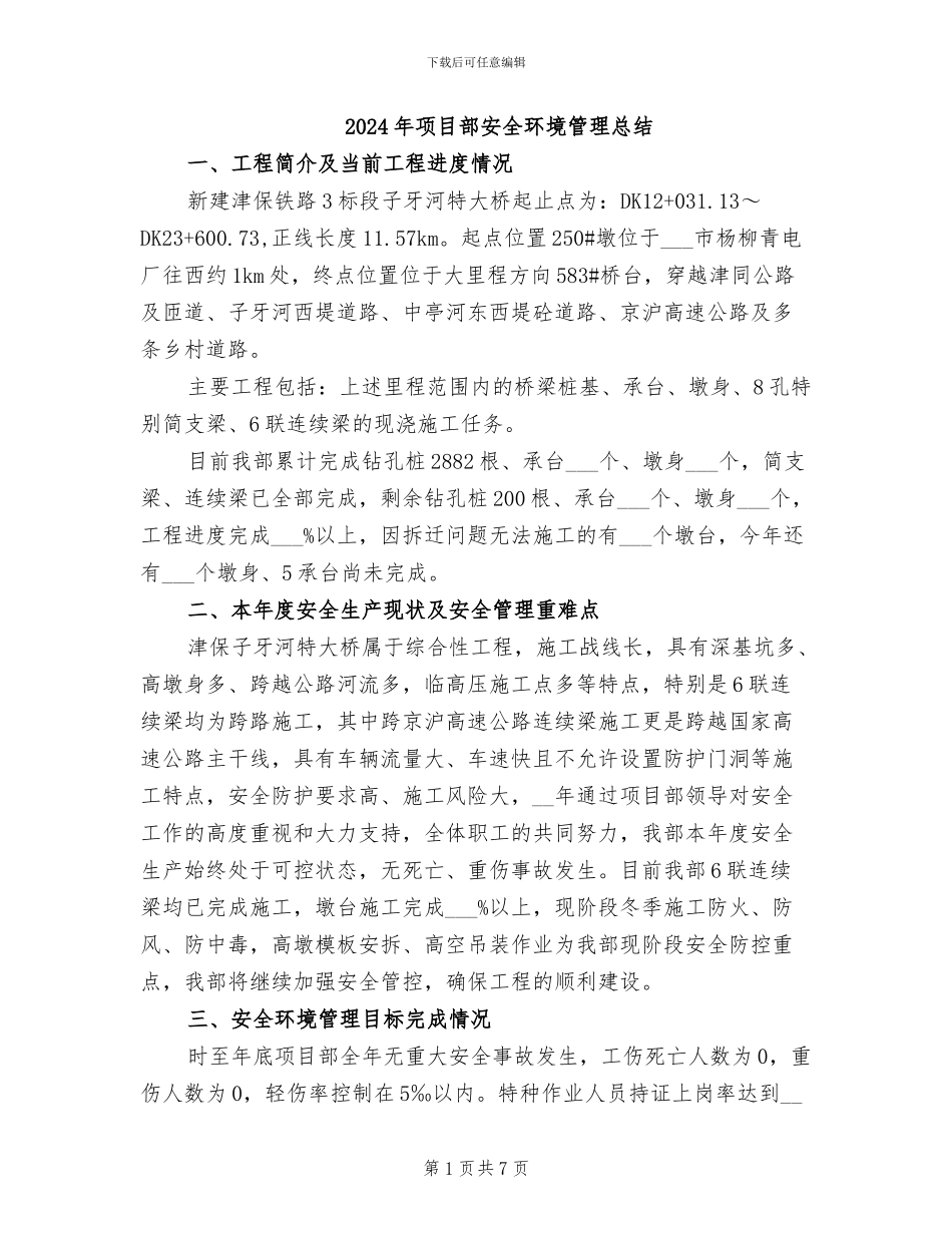 2024年项目部安全环境管理总结_第1页