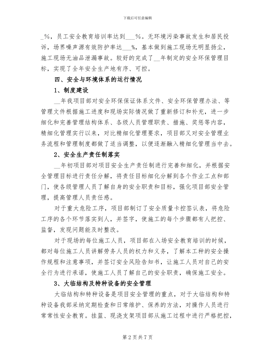 2024年项目部安全环境管理总结_第2页