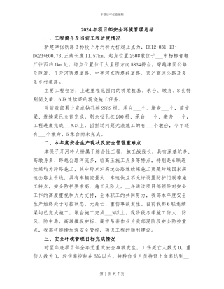 2024年项目部安全环境管理总结